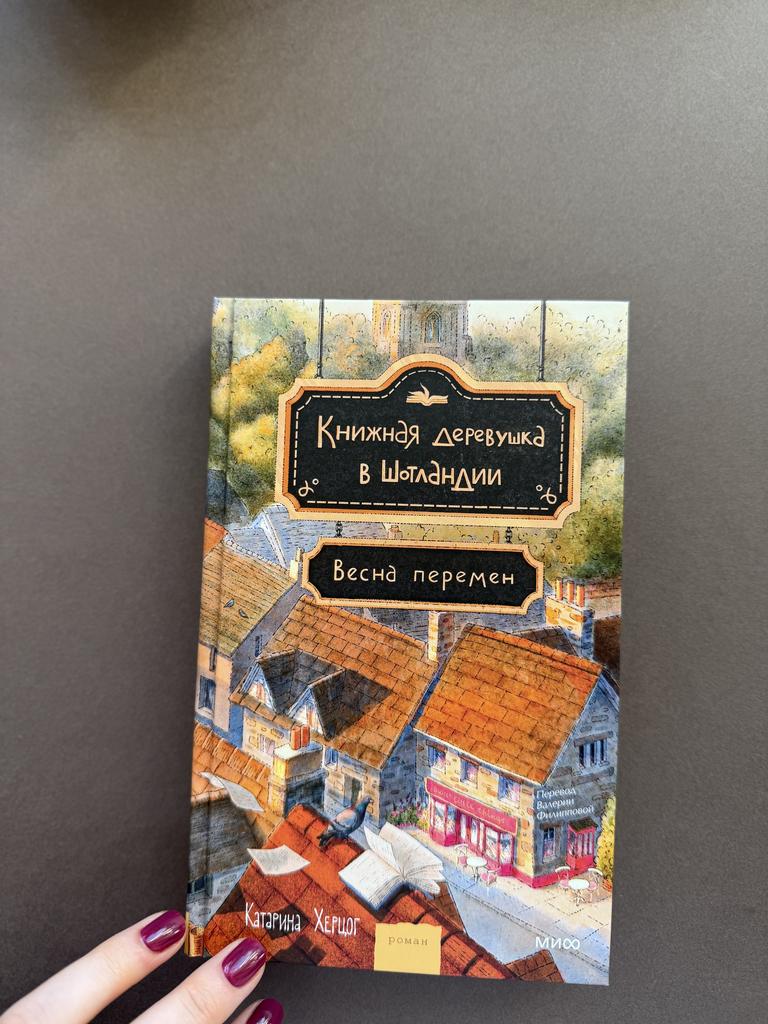 Книжная деревушка в Шотландии. Весна перемен