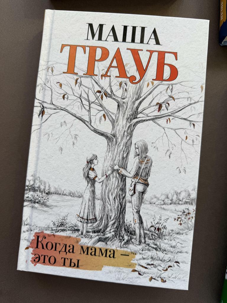 Когда мама - это ты