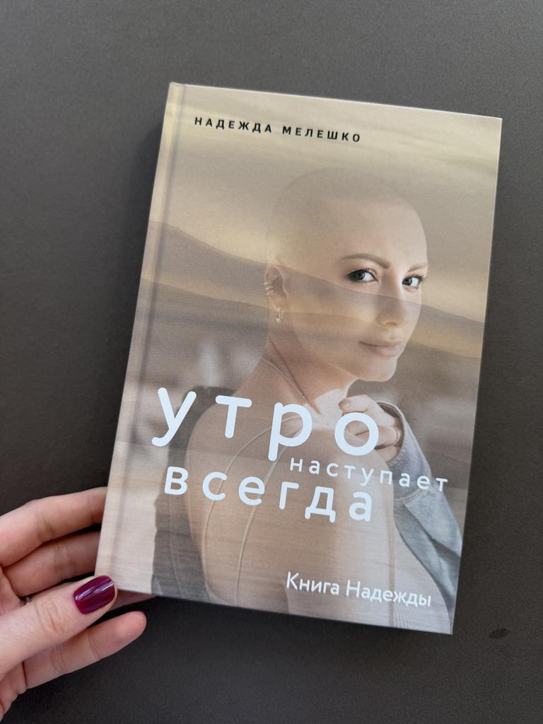 Утро наступит всегда. Книга Надежды