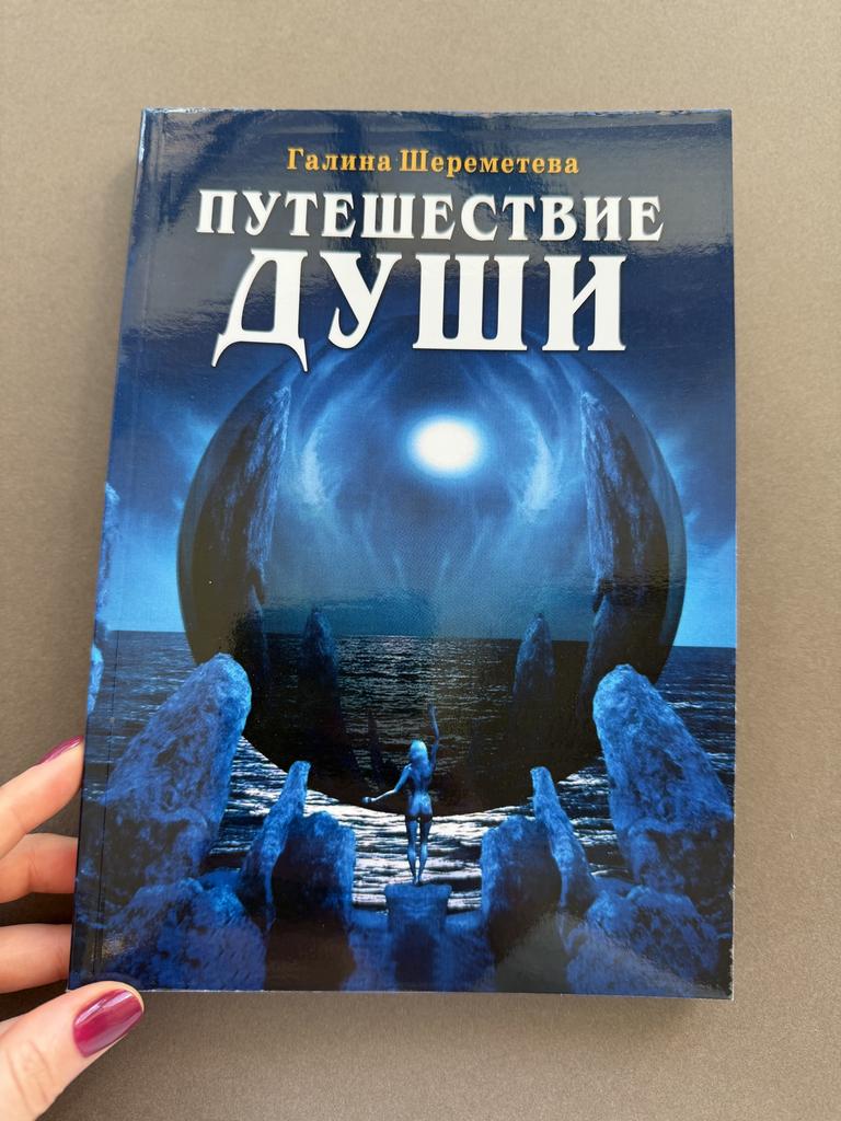 Путешествие души