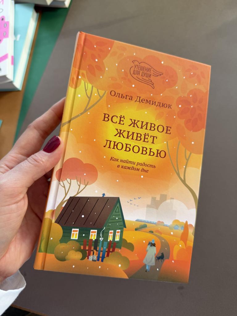 Все живое живет любовью. Как найти радость в каждом дне
