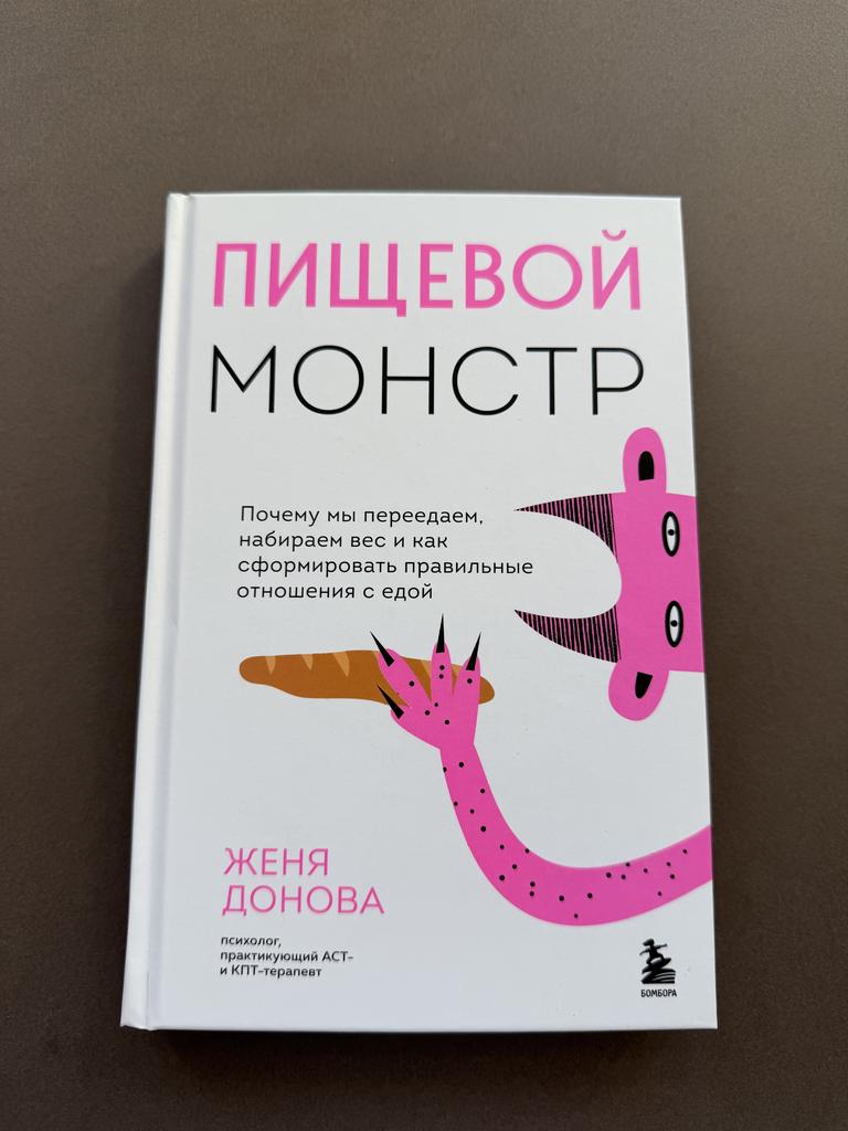 Пищевой монстр. Почему мы перееедаем, набираем вес и как правильно сформироватьотношения с едой