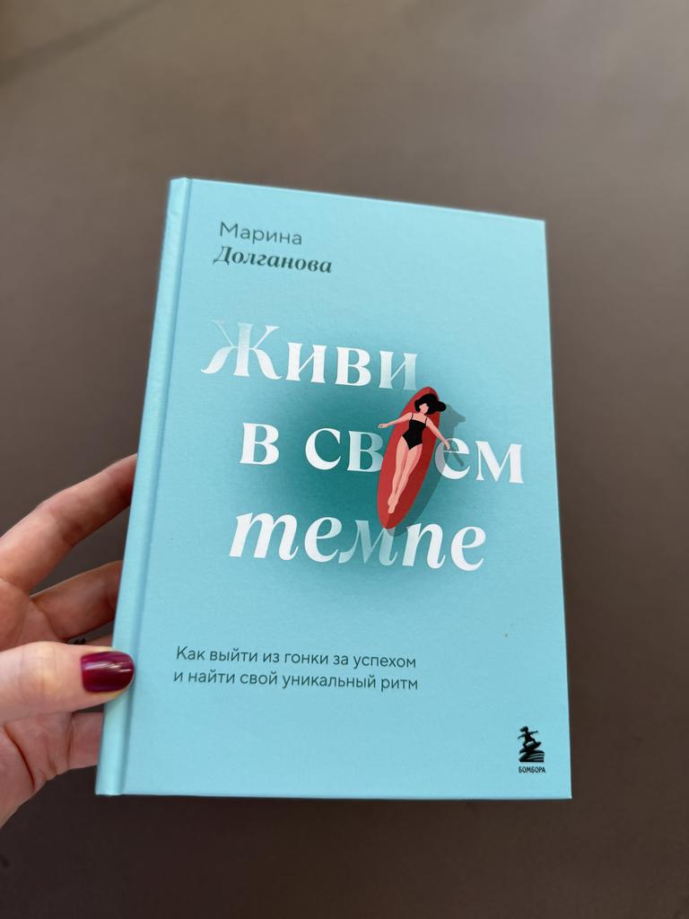 Живи в своем темпе. Как выйти из гонки за успехом и найти свой уникальный ритм