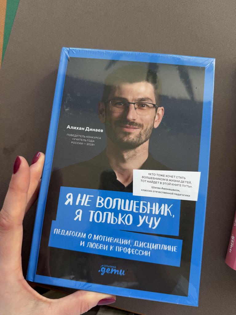 Я не волшебник, я только учу. Педагогам о мотивации, дисциплине и любви к профессии