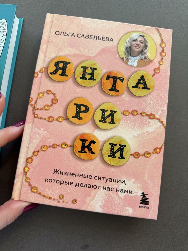 Янтарики. Жизненные ситуации, которые делают нас нами