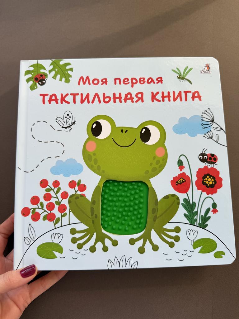 Моя первая тактильная книга