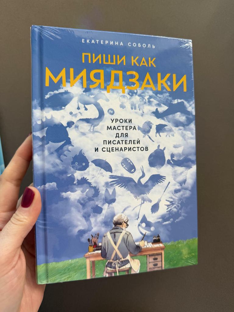 Пиши как Миядзаки. Уроки мастера для писателей и сценаристов