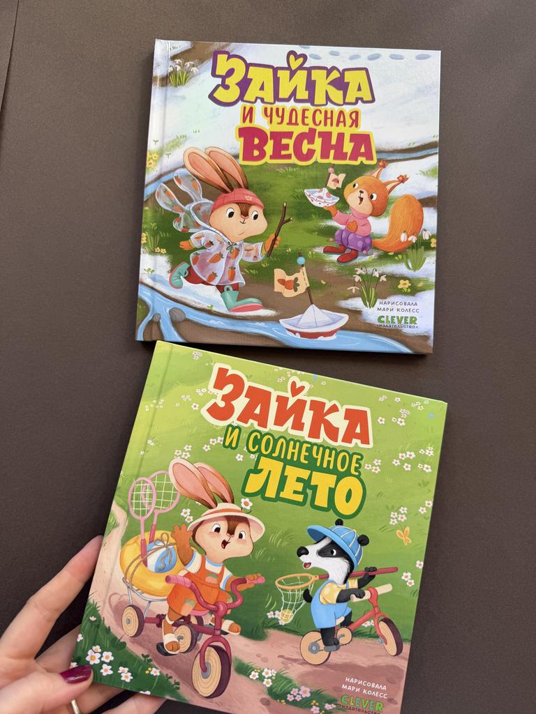 Зайка и чудесная весна/солнечное лето