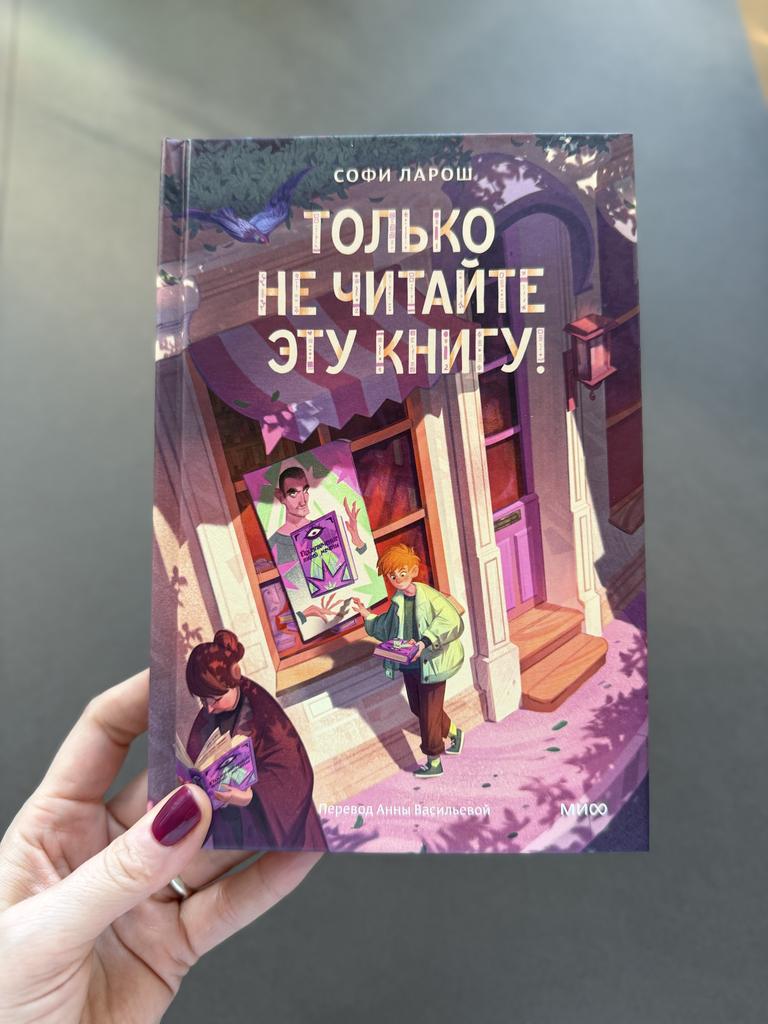 Только не читайте это книгу!