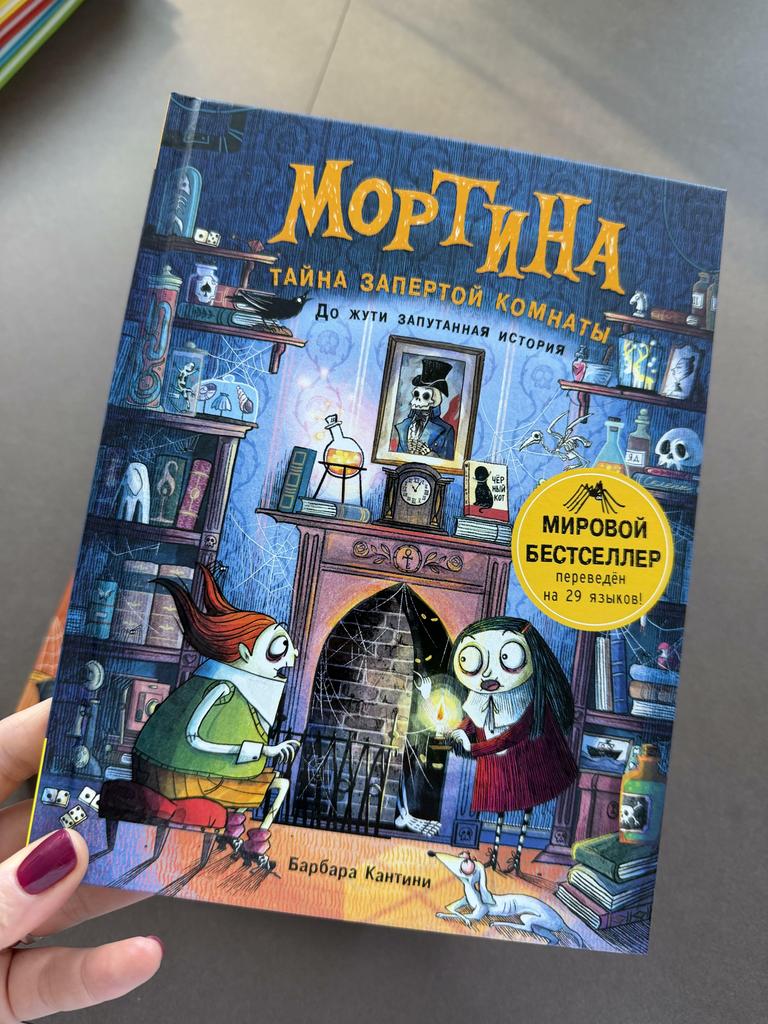 Мортина. Тайна запертой комнаты