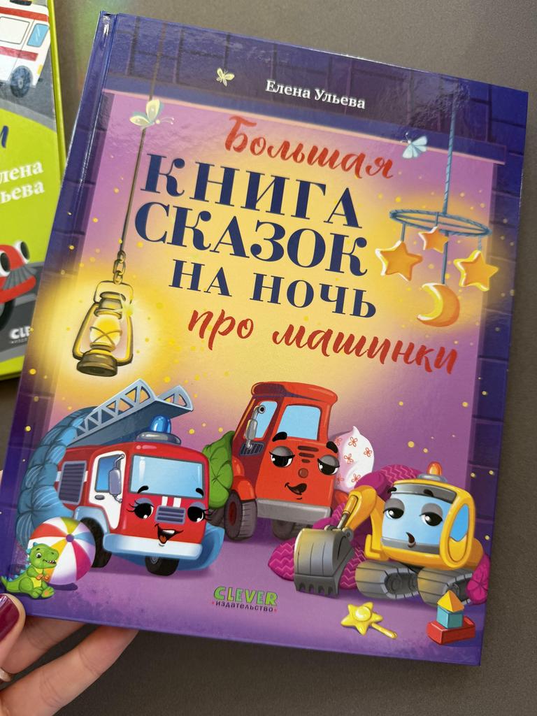 Большая книга сказок на ночь про машинки
