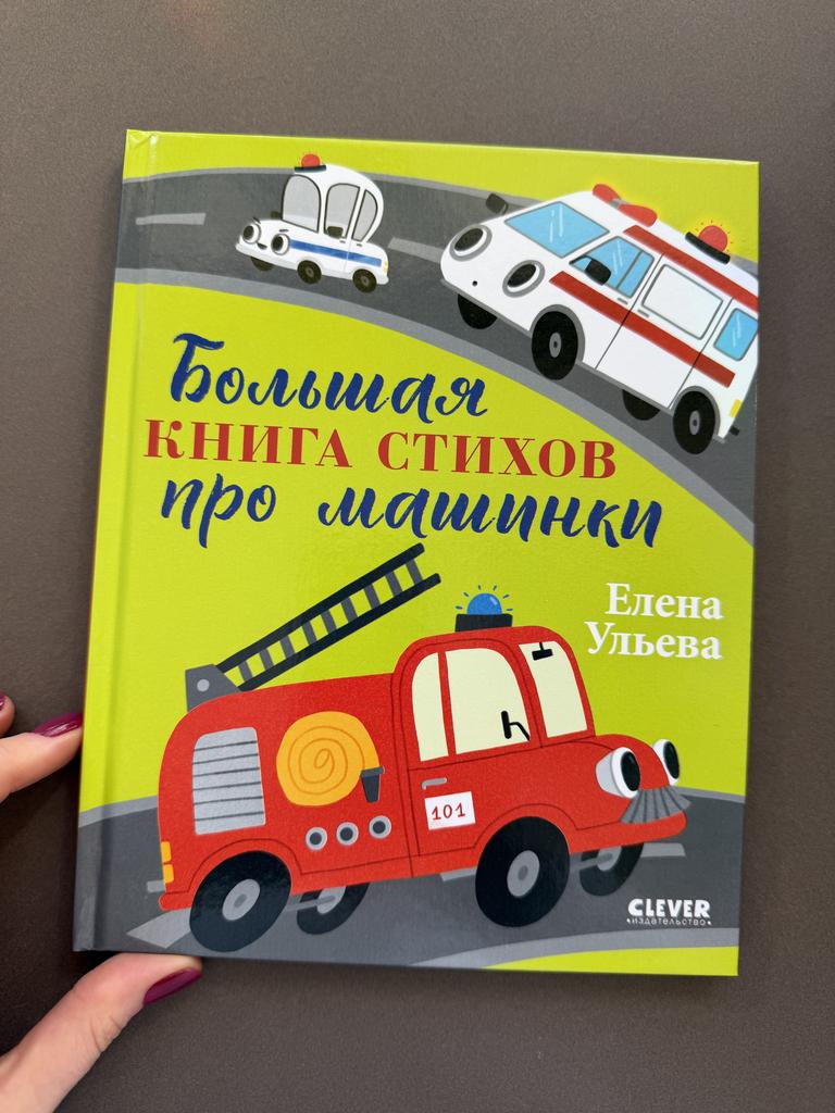 Большая книга стихов про машинки
