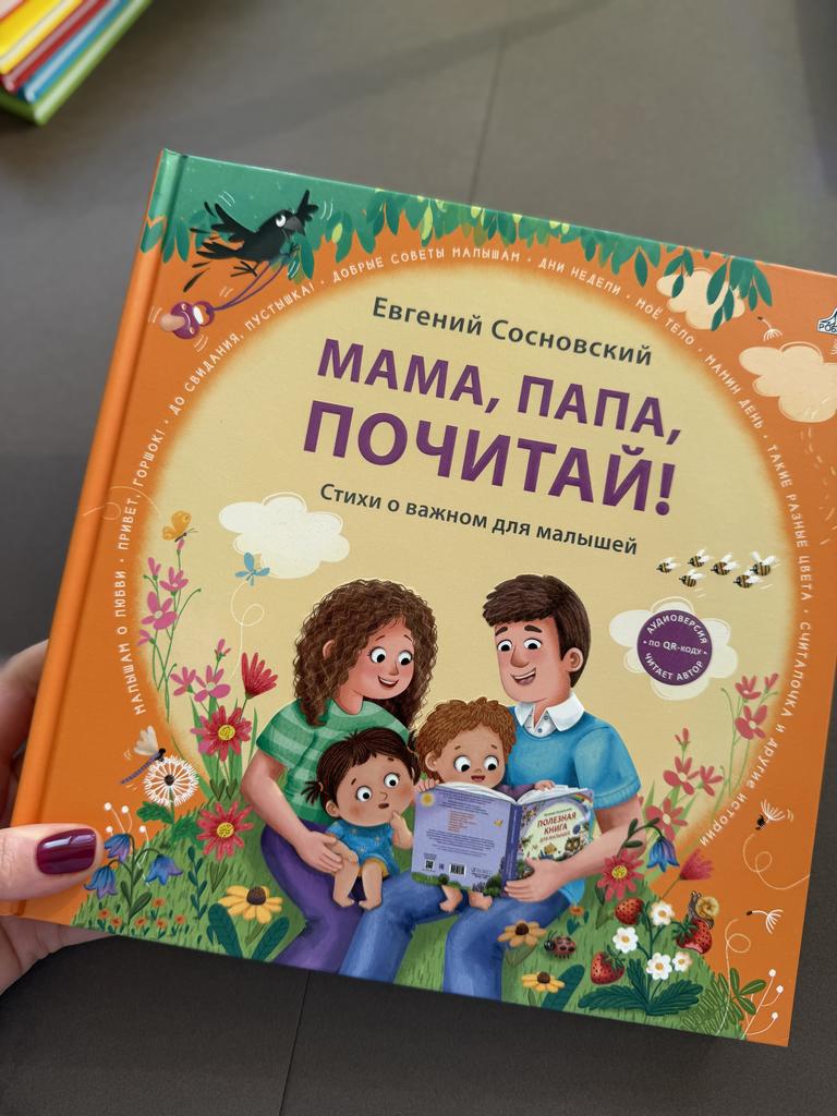 Мама, папа, почитай! Стихи о важном для малышей