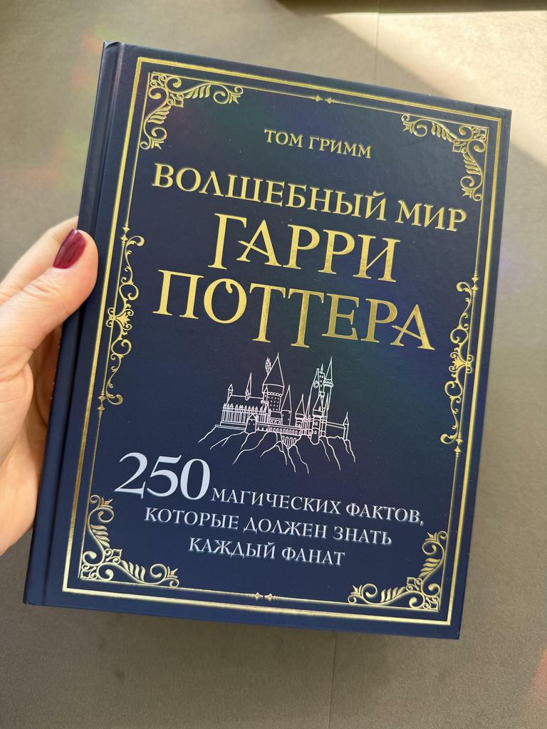 Волшебный мир Гарри Поттера. 250 магических фактов, которые должен знать каждый фанат