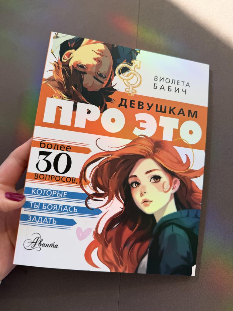 Девушкам про это. Более 30 вопросов, которые ты боялась задать