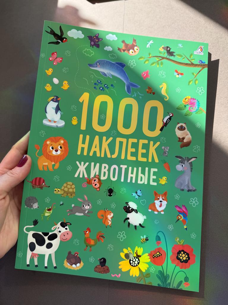 1000 наклеек. Животные
