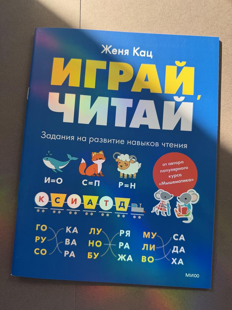 Играй, читай. Задания на развитие навыков чтения