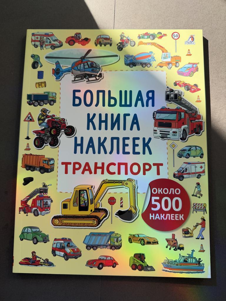 Большая книга наклеек. Транспорт