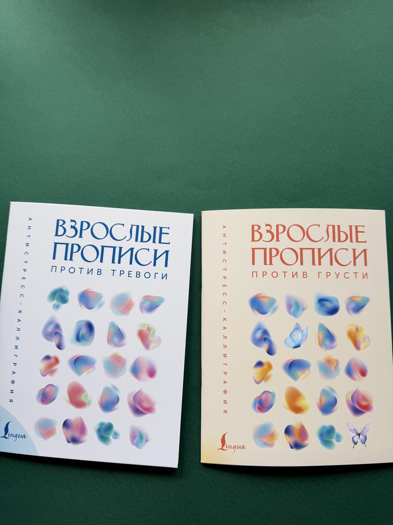 Взрослые прописи против грусти и тревоги