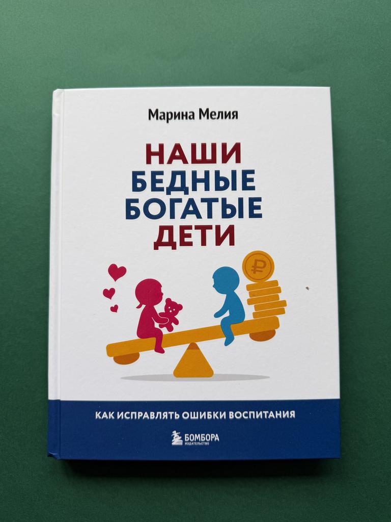 Наши бедные богатые дети. Марина Мелия