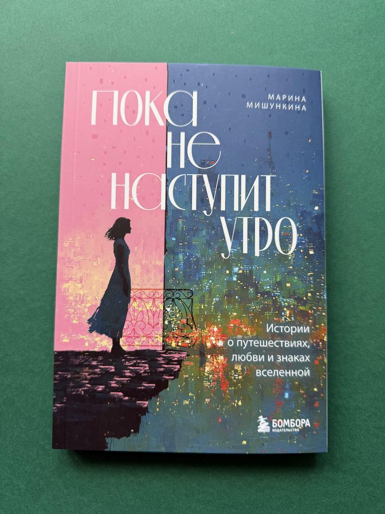 Пока не наступит утро. Истории о путешествиях, любви и знаках вселенной