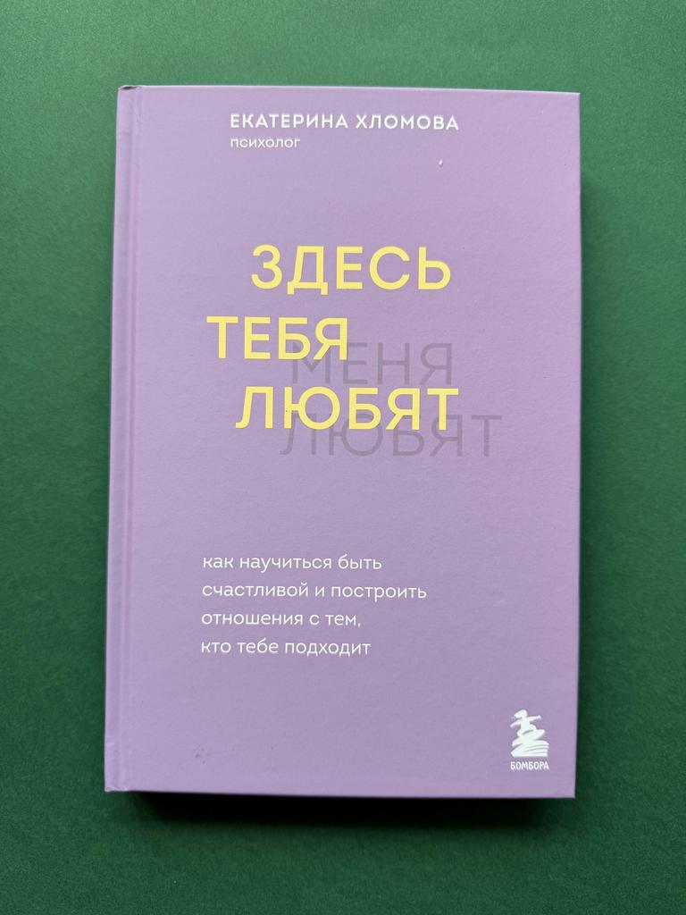 Здесь тебя любят. Как научиться быть счастливой и построить отношения с тем, кто тебе подходит