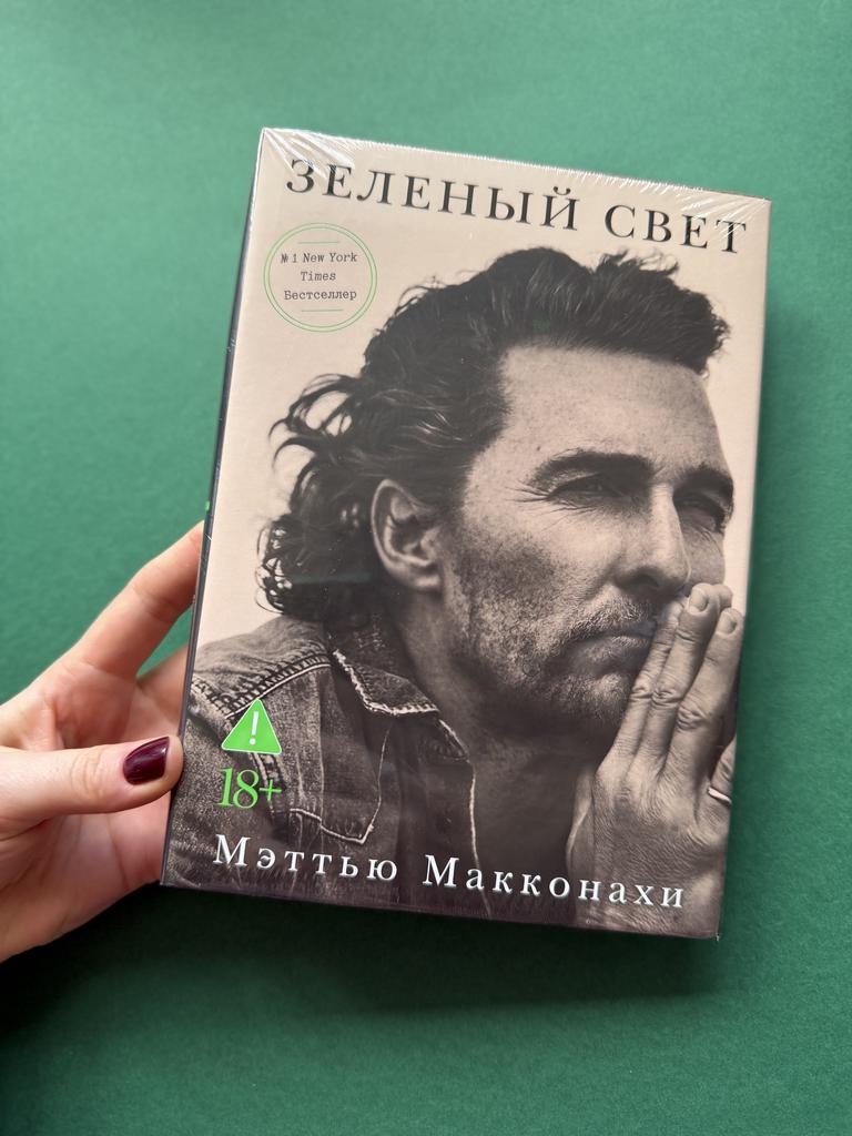 Зеленый свет. Мэттью Макконахи