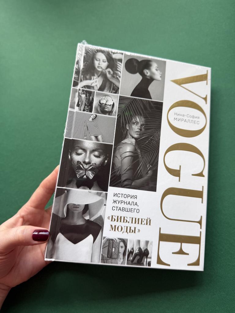 Vogue. История журнала, ставшего Библией моды