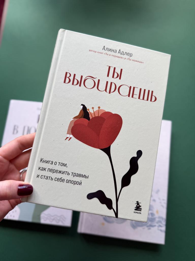 Ты выбираешь. Книга о том, как пережить травмы и стать себе опорой