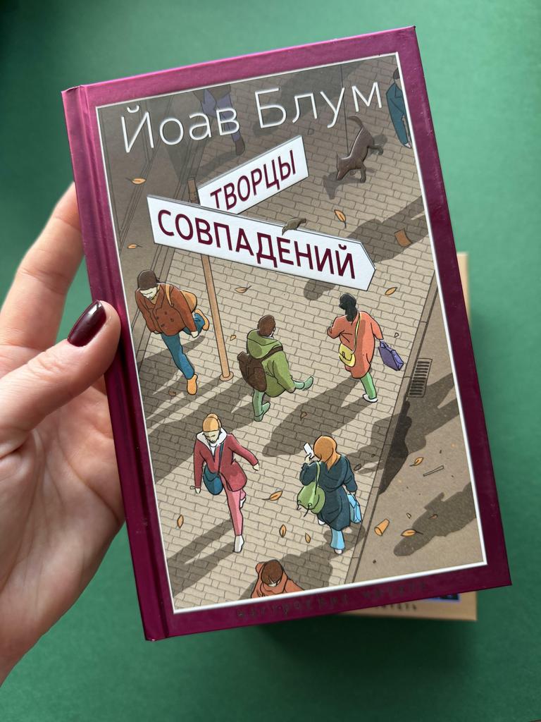 Творцы совпадений