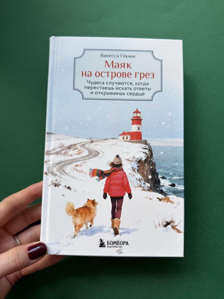Маяк на острове грез. Чудеса случаются, когда перестаешь искать ответы и открываешь сердце