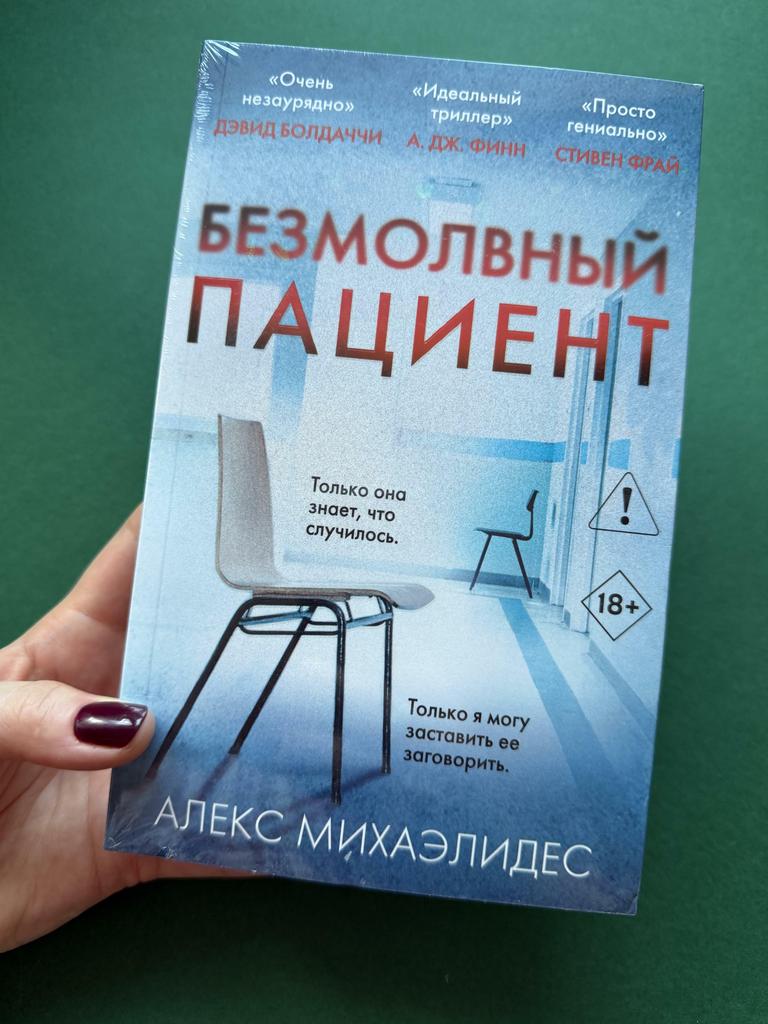 Безмолвный пациент