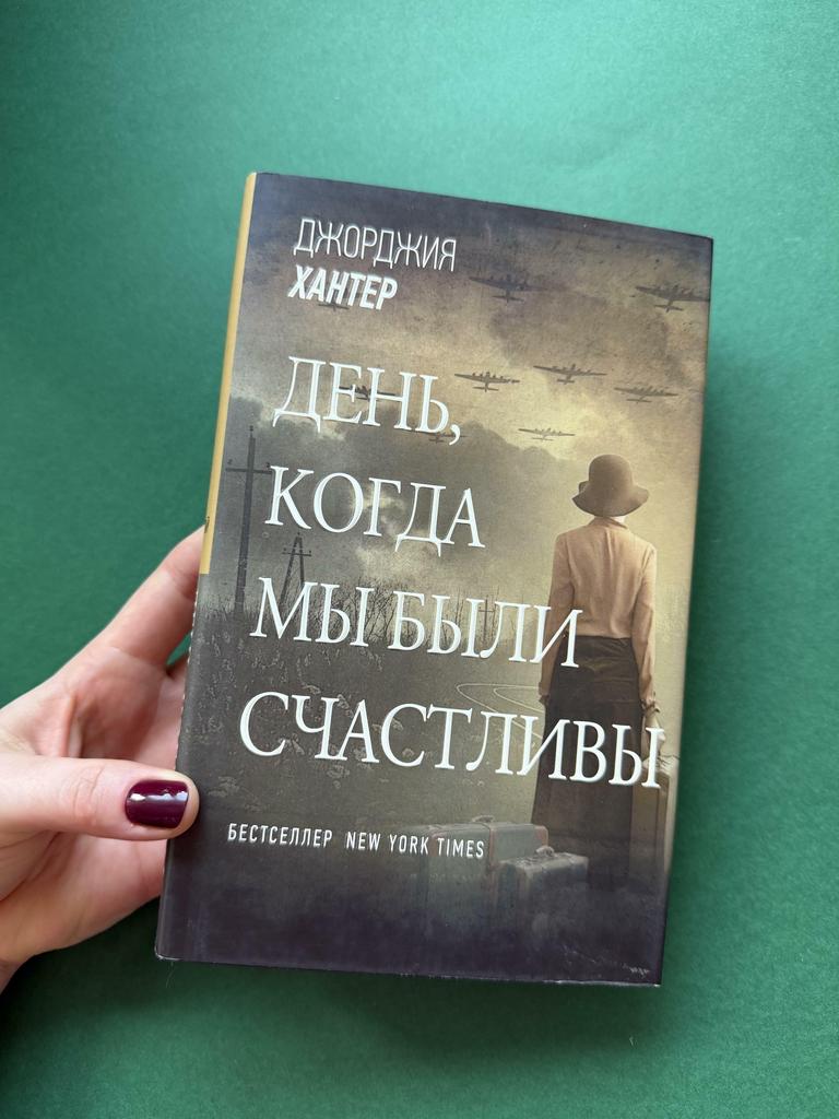 День, когда мы были счастливы