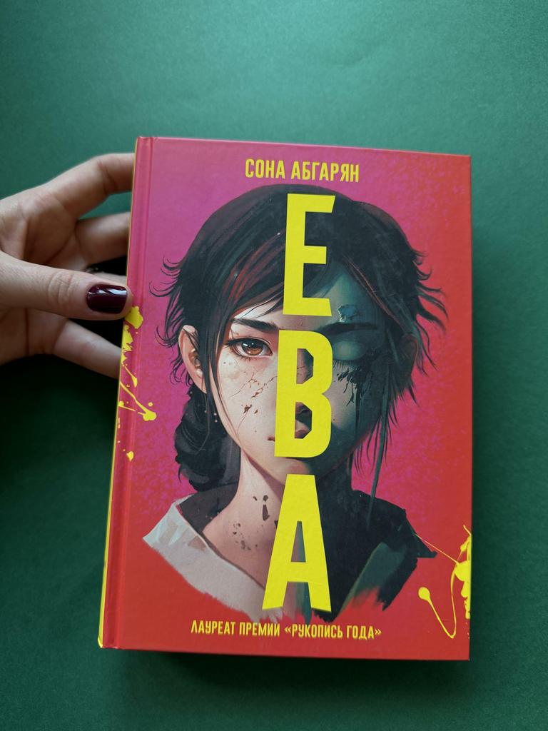 ЕВА