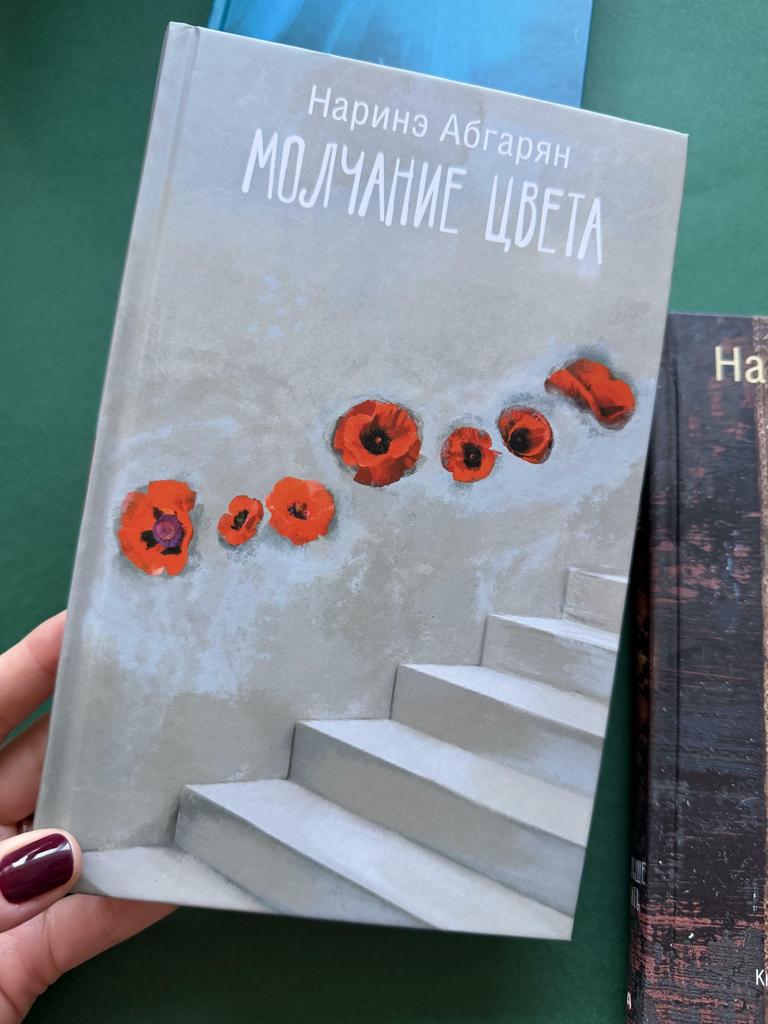 Молчание цвета. Наринэ Абгарян