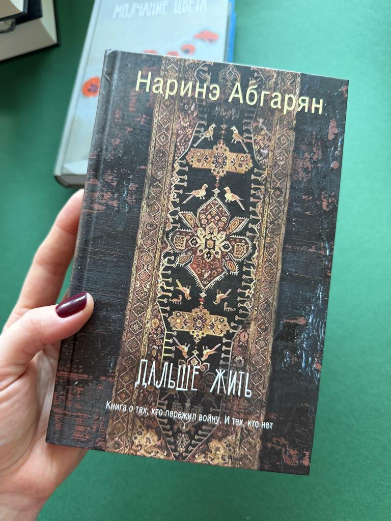 Дальше жить. Наринэ Абгарян