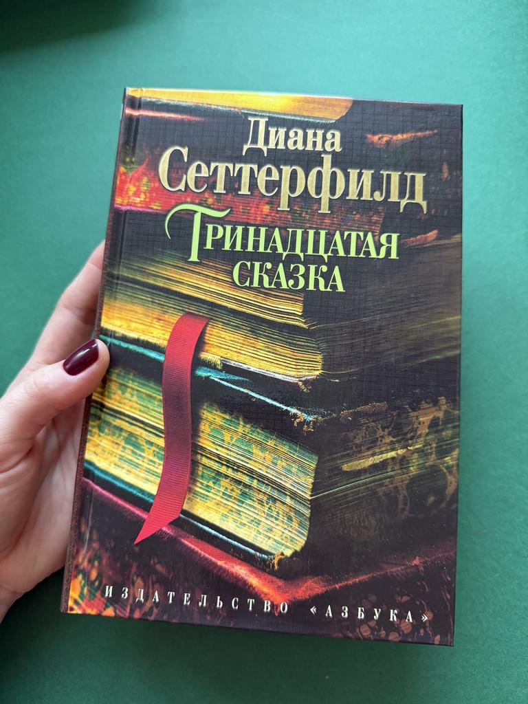 Тринадцатая сказка
