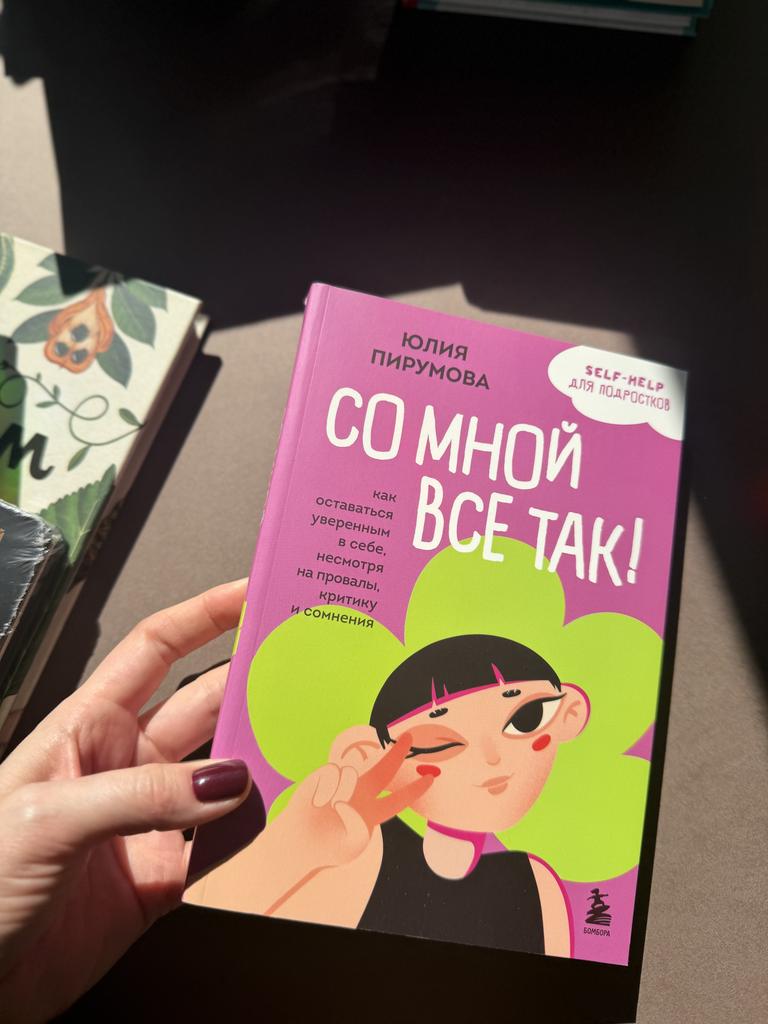 Со мной все так! Или как оставаться уверенным в себе, несмотря на провалы, критику и сомнения