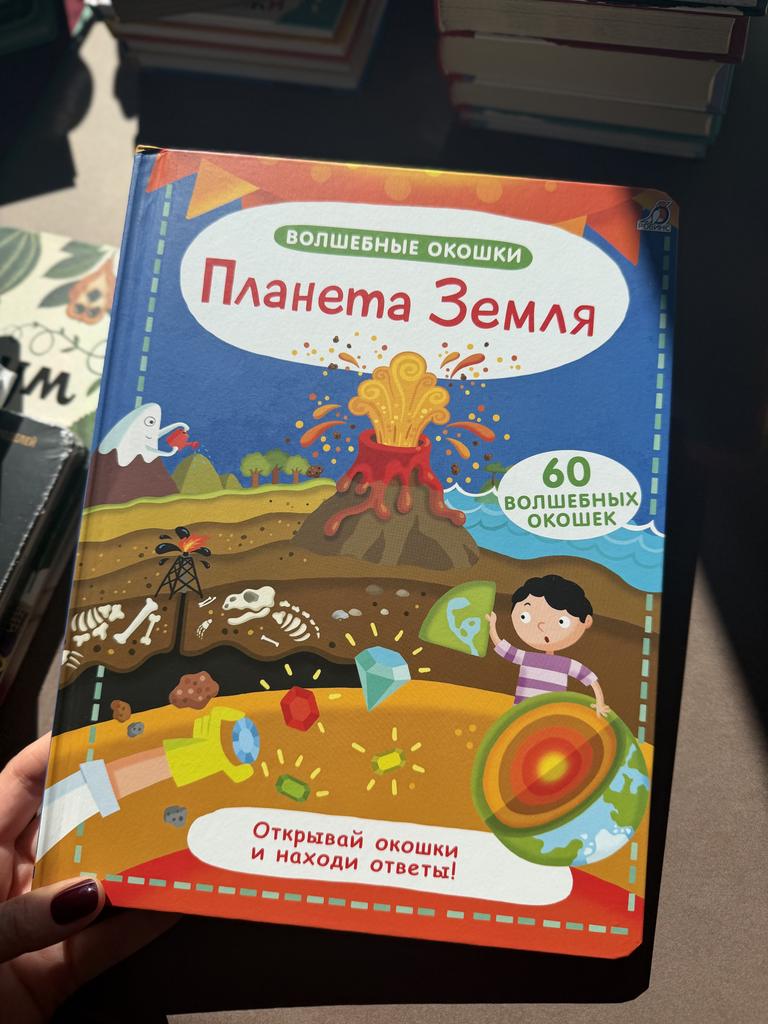 Планета земля. Волшебные окошки