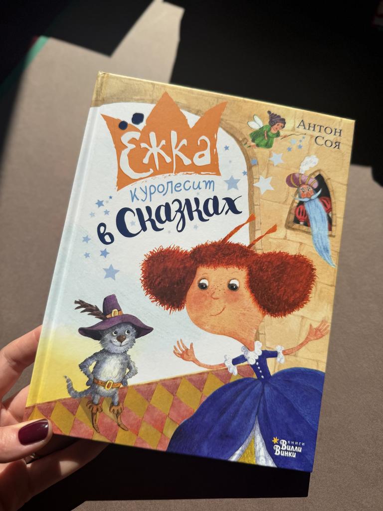 Ежка куролесит в сказках