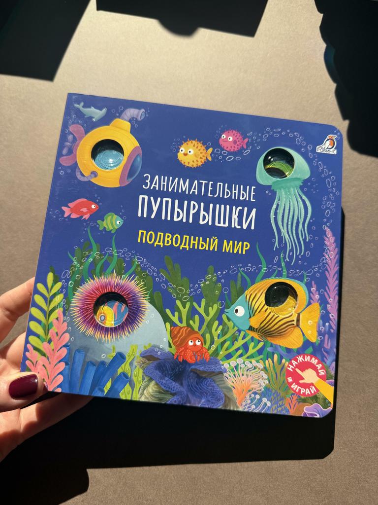 Занимательные пупырышки. Подводный мир