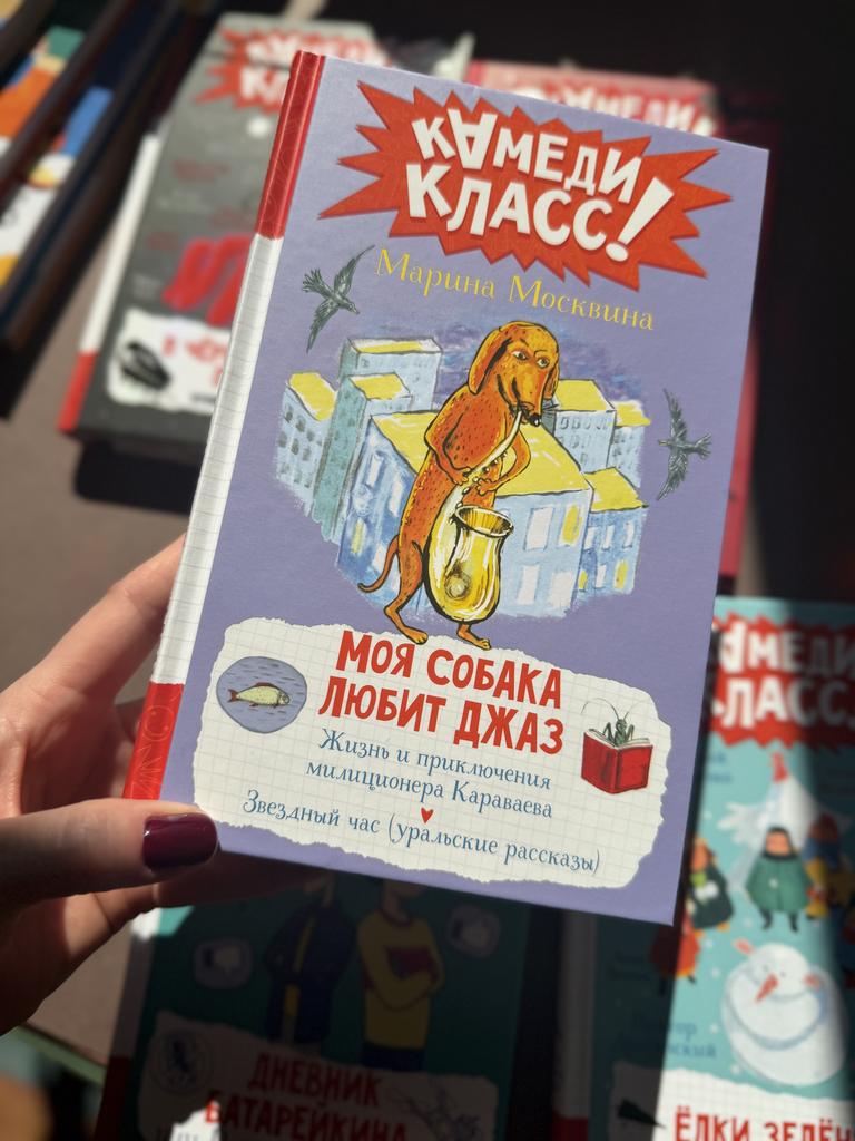Моя собака любит джаз. Камеди класс