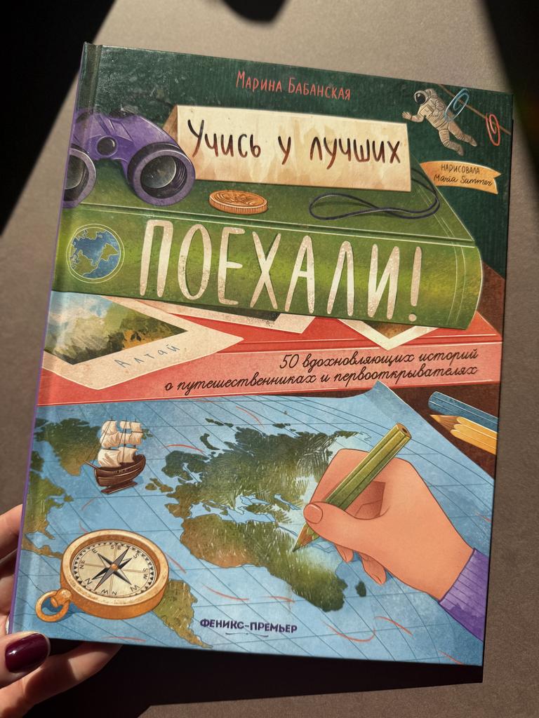 Поехали. 50 вдохновляющих историй о путешествиях и первооткрывателях