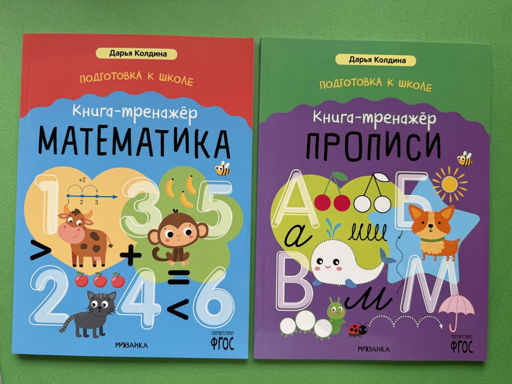 Подготовка к школе. Книга-тренажер. Математика/Прописи