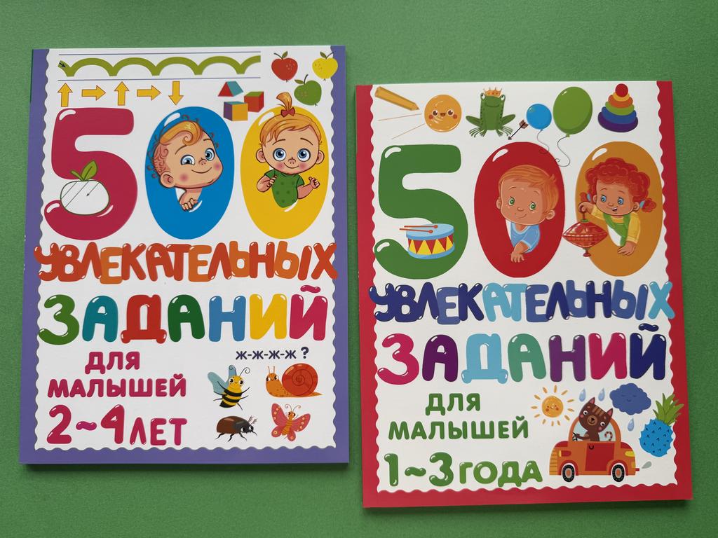 500 увлекательных заданий для малышей. 2-4/1-3 года