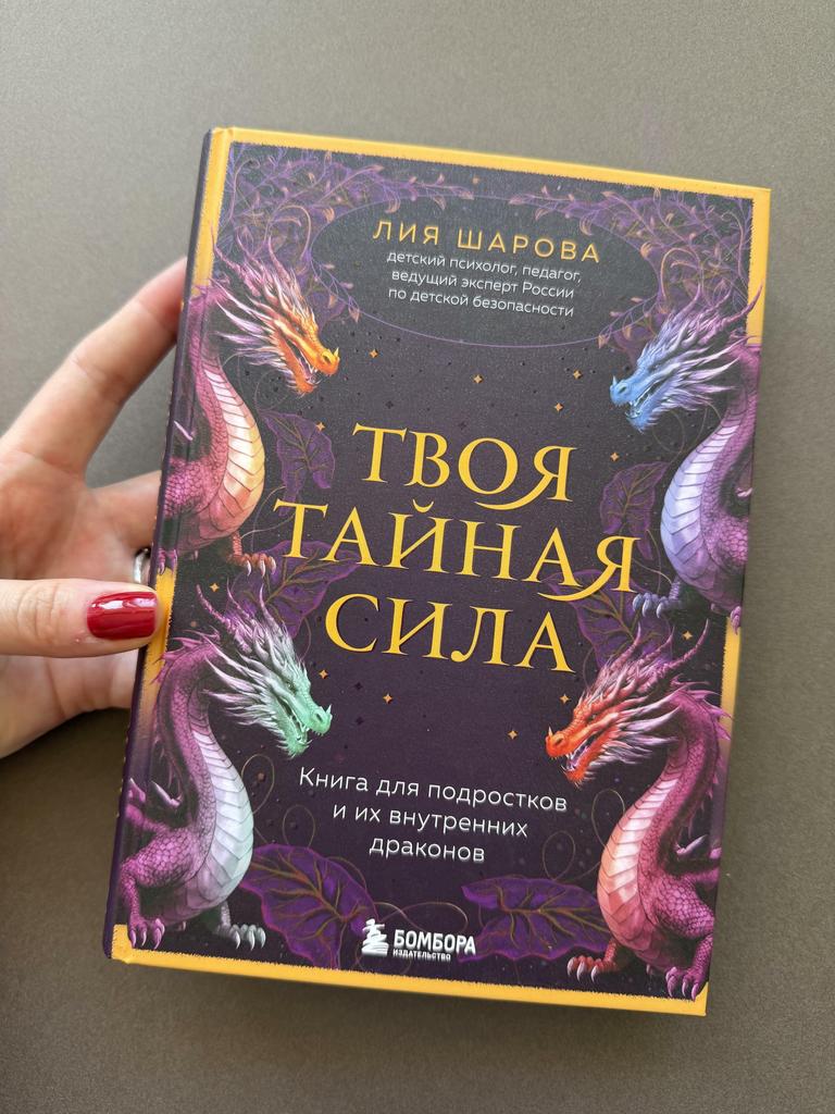 Твоя тайная сила. Книга для подростков и их внутренних ресурсов