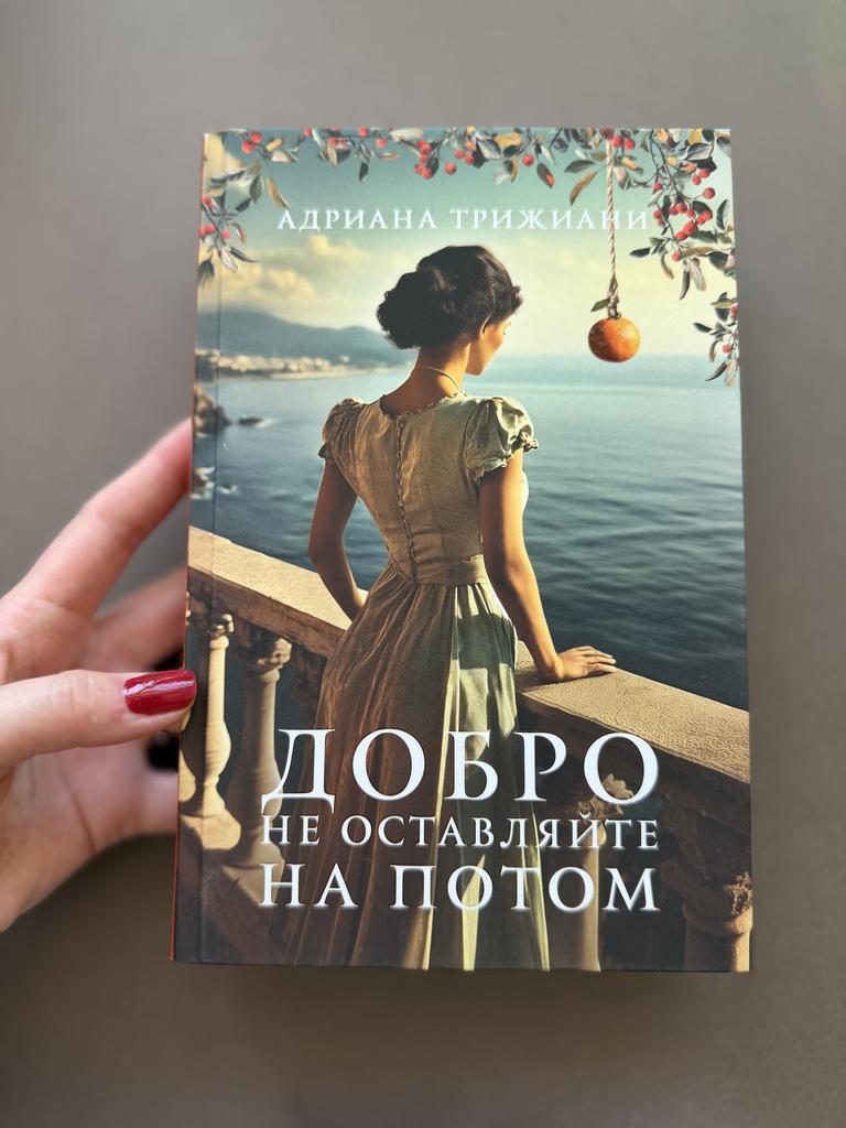 Добро оставляйте на потом