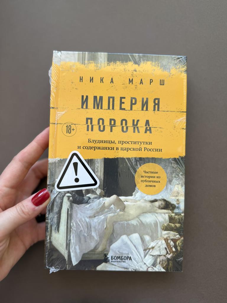 Империя порока. Блудницы, проститутки и содержанки в царской России