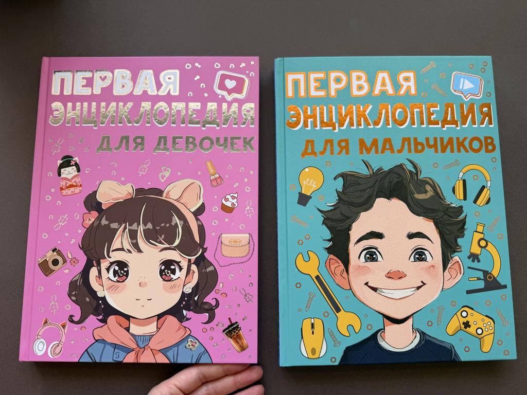 Первая энциклопедия для девочек/мальчиков