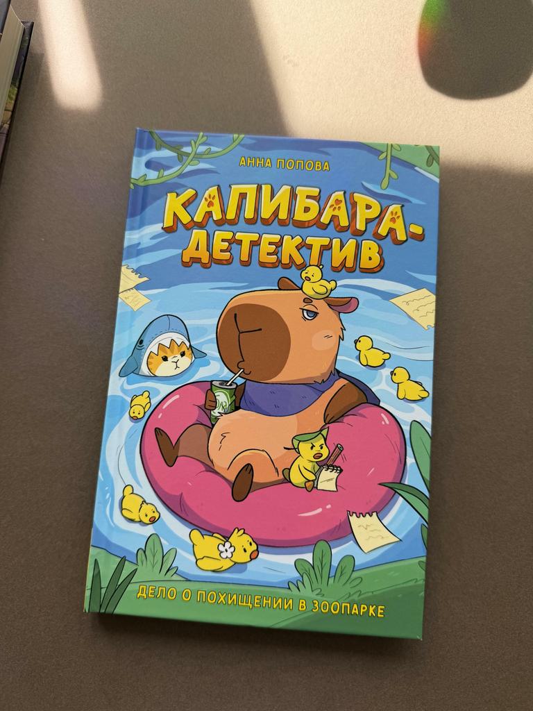 Капибара-детектив